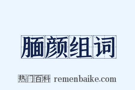 腼颜组词是什么意思的图片